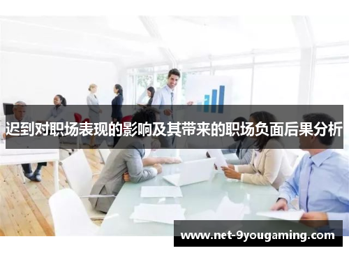 迟到对职场表现的影响及其带来的职场负面后果分析 迟到对职场表现的影响及其带来的职场负面后果分析