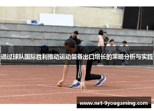 通过球队国际胜利推动运动装备出口增长的策略分析与实践 通过球队国际胜利推动运动装备出口增长的策略分析与实践