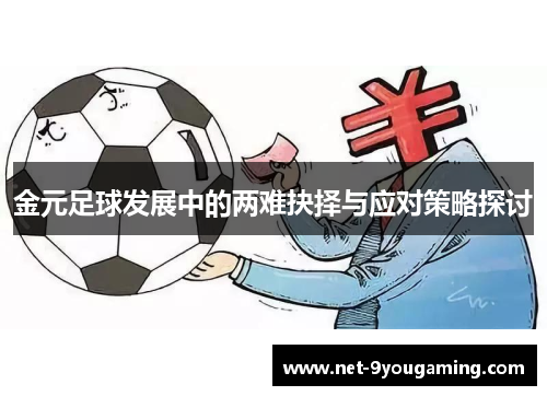金元足球发展中的两难抉择与应对策略探讨