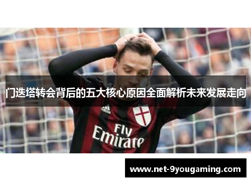 门迭塔转会背后的五大核心原因全面解析未来发展走向 门迭塔转会背后的五大核心原因全面解析未来发展走向