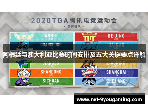 阿根廷与澳大利亚比赛时间安排及五大关键要点详解