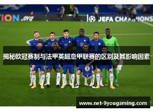 揭秘欧冠赛制与法甲英超意甲联赛的区别及其影响因素