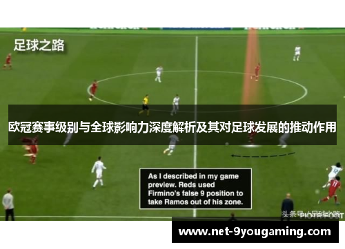 欧冠赛事级别与全球影响力深度解析及其对足球发展的推动作用