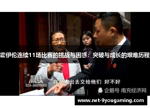 霍伊伦连续11场比赛的挑战与困惑:突破与成长的艰难历程 霍伊伦连续11场比赛的挑战与困惑:突破与成长的艰难历程