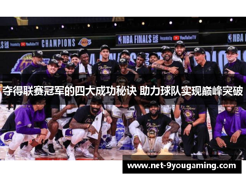 夺得联赛冠军的四大成功秘诀 助力球队实现巅峰突破