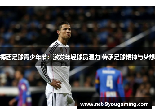 梅西足球青少年节：激发年轻球员潜力 传承足球精神与梦想