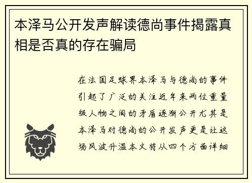 本泽马公开发声解读德尚事件揭露真相是否真的存在骗局 本泽马公开发声解读德尚事件揭露真相是否真的存在骗局