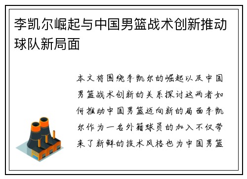 李凯尔崛起与中国男篮战术创新推动球队新局面 李凯尔崛起与中国男篮战术创新推动球队新局面