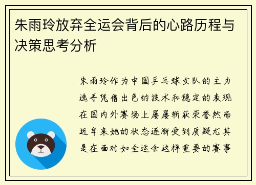 朱雨玲放弃全运会背后的心路历程与决策思考分析