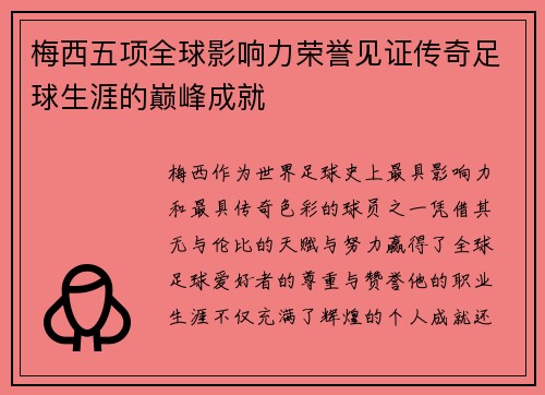 梅西五项全球影响力荣誉见证传奇足球生涯的巅峰成就