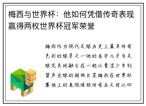 梅西与世界杯：他如何凭借传奇表现赢得两枚世界杯冠军荣誉