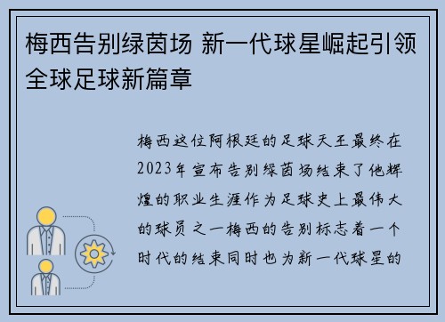 梅西告别绿茵场 新一代球星崛起引领全球足球新篇章