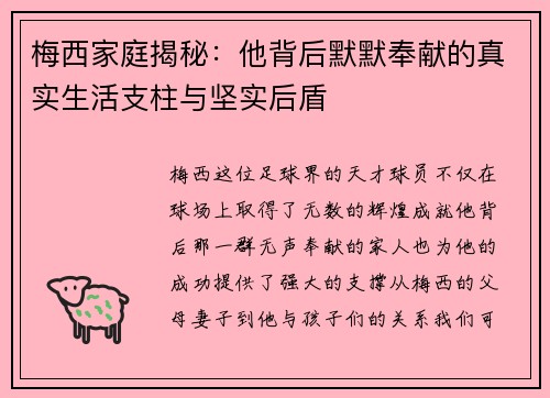 梅西家庭揭秘：他背后默默奉献的真实生活支柱与坚实后盾