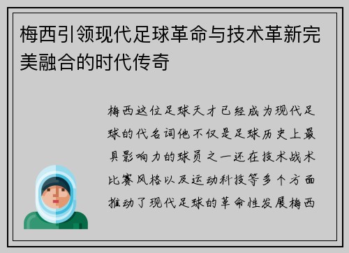 梅西引领现代足球革命与技术革新完美融合的时代传奇