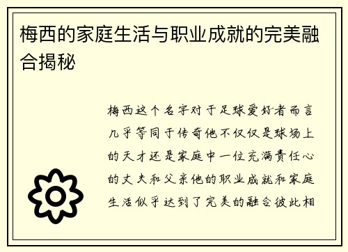 梅西的家庭生活与职业成就的完美融合揭秘