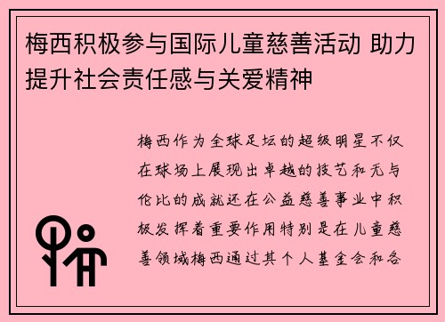 梅西积极参与国际儿童慈善活动 助力提升社会责任感与关爱精神