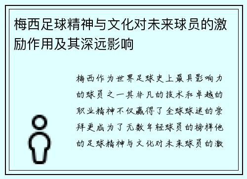 梅西足球精神与文化对未来球员的激励作用及其深远影响
