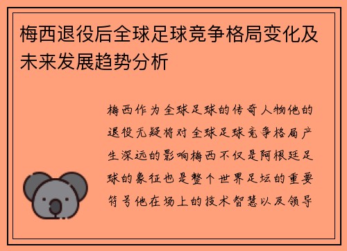 梅西退役后全球足球竞争格局变化及未来发展趋势分析