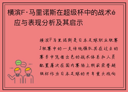 横滨F·马里诺斯在超级杯中的战术适应与表现分析及其启示