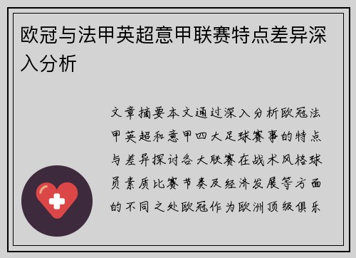 欧冠与法甲英超意甲联赛特点差异深入分析