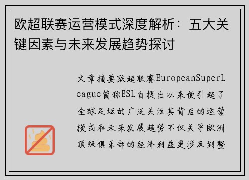欧超联赛运营模式深度解析：五大关键因素与未来发展趋势探讨