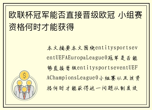 欧联杯冠军能否直接晋级欧冠 小组赛资格何时才能获得