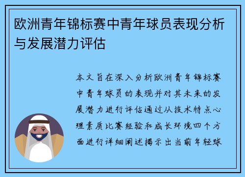 欧洲青年锦标赛中青年球员表现分析与发展潜力评估