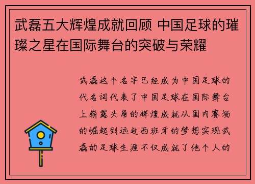 武磊五大辉煌成就回顾 中国足球的璀璨之星在国际舞台的突破与荣耀