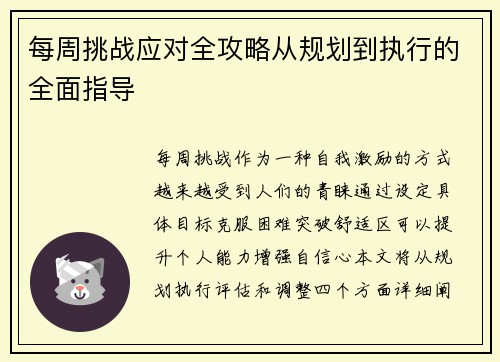 每周挑战应对全攻略从规划到执行的全面指导