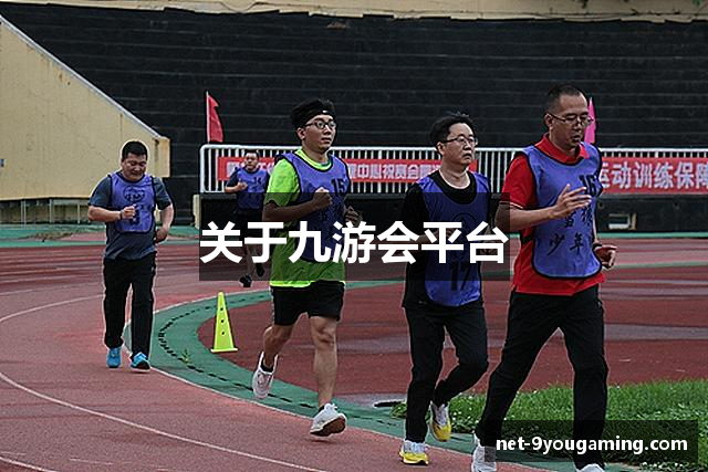 关于九游会平台